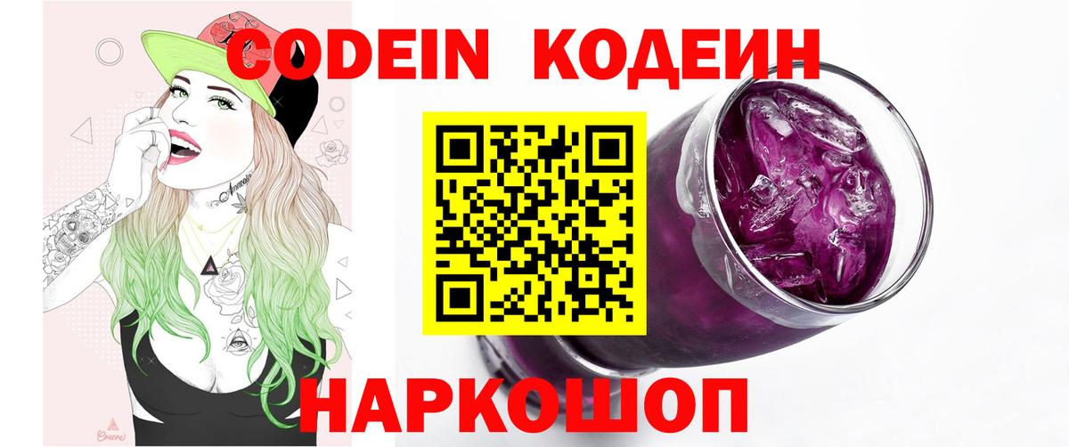 Алапаевск  Кодеин Purple Drank  Codein напиток Lean (лин)  Вход с VPN 